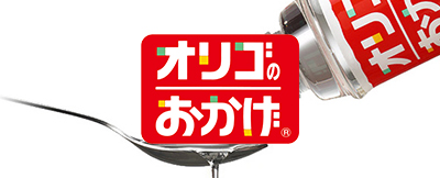 オリゴのおかげの歩み 商品情報 塩水港精糖株式会社