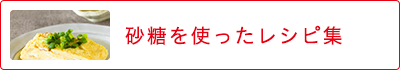 砂糖を使ったレシピ集