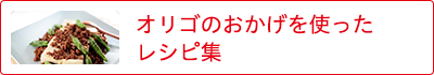 オリゴのおかげを使ったレシピ集
