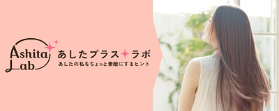 あしたプラスラボ