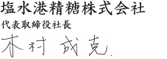 塩水港精糖株式会社　代表取締役社長　木村 成克