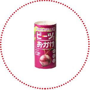 ビーツのおかげ