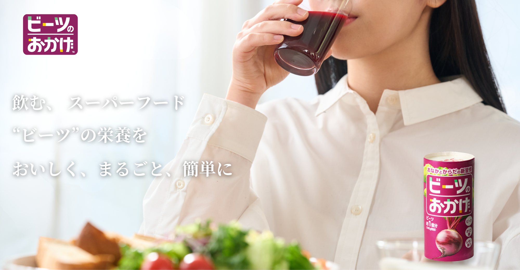 ビーツのおかげ