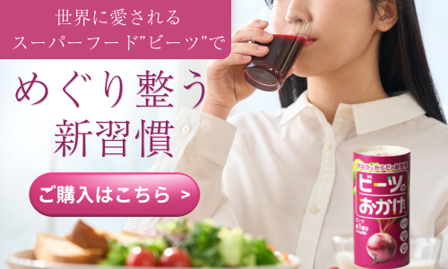 ビーツのおかげリンクバナー