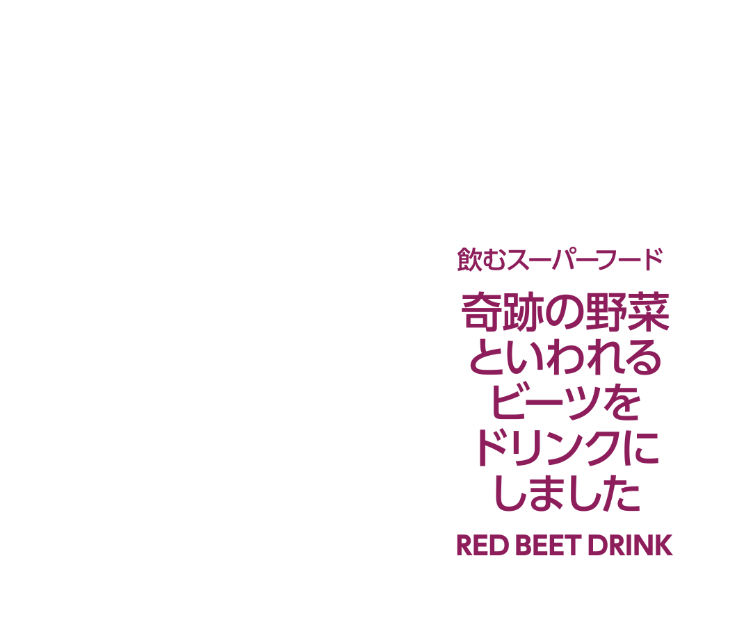 2020年11月12日発売　飲むスーパーフード　「奇跡の野菜といわれるビーツをドリンクにしました」　RED BEET DRINK