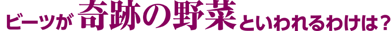 ビーツが奇跡のわけといわれるわけは？