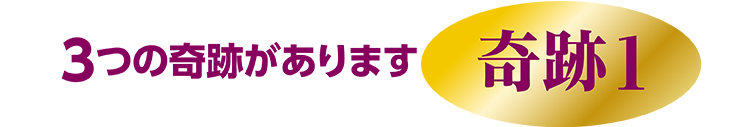 3つの奇跡があります 奇跡1