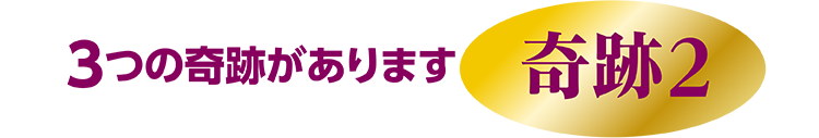 3つの奇跡があります 奇跡2