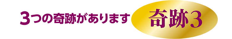 3つの奇跡があります 奇跡3