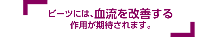 ビーツには、血流を改善する作用が期待されます。