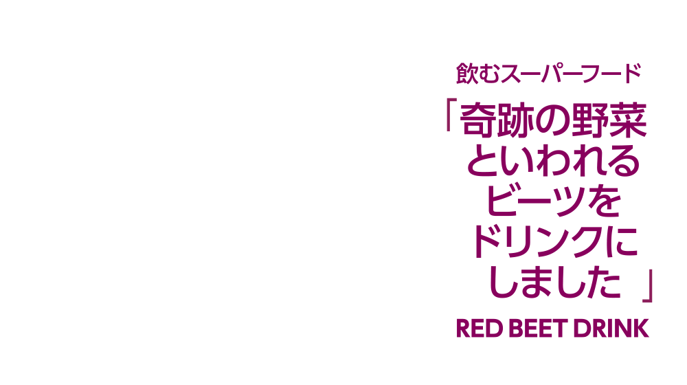 飲むスーパーフード　「奇跡の野菜といわれるビーツをドリンクにしました」　RED BEET DRINK