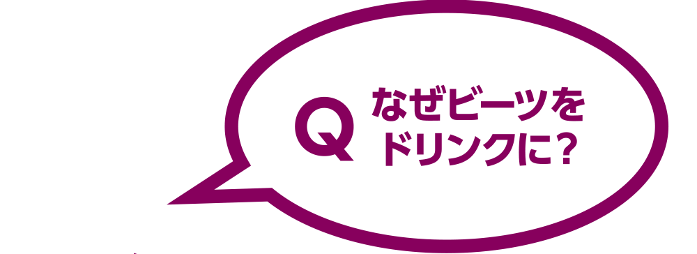 Q なぜビーツをドリンクに？