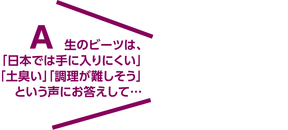 A 生のビーツは「日本では手に入りにくい」「土臭い」「調理が難しそう」という声も…