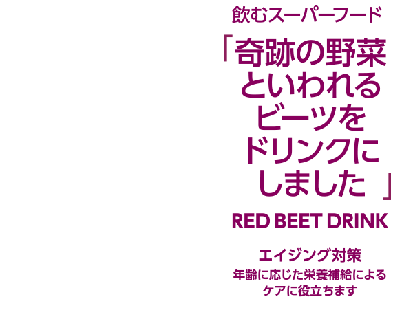 飲むスーパーフード 「奇跡の野菜といわれるビーツをドリンクにしました」 RED BEET DRINK