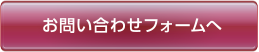 お問い合わせフォーム