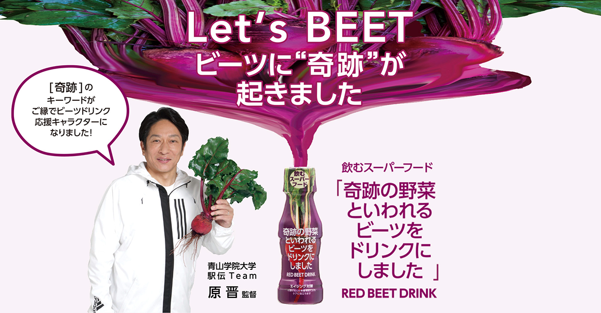 奇跡の野菜といわれるビーツをドリンクにしました RED BEET DRINK｜商品情報｜塩水港精糖株式会社
