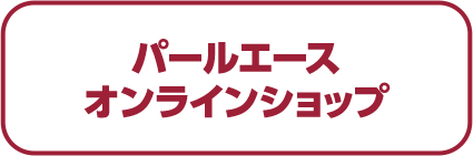 パールエースオンラインショップ