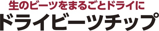 生のビーツをまるごとドライに ドライビーツチップ