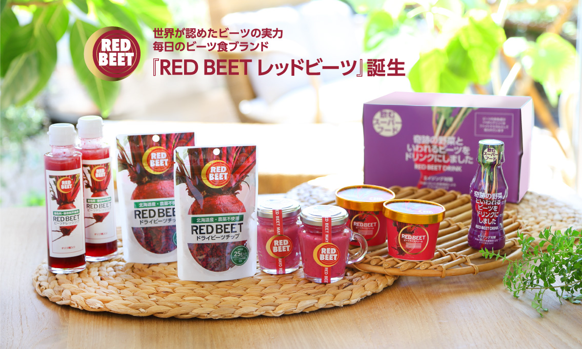 世界が認めたビーツの実力毎日のビーツ食ブランド 『RED BEET レッドビーツ』誕生